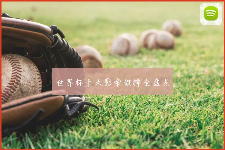 世界杯十大影帝假摔全盘点