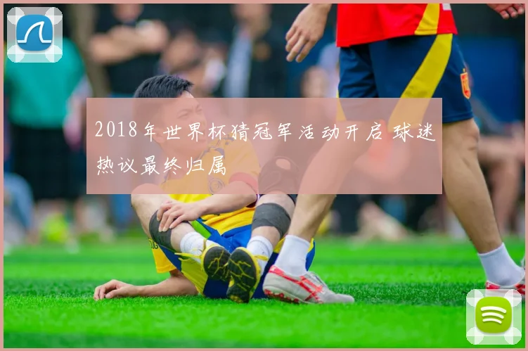 2018年世界杯猜冠军活动开启 球迷热议最终归属
