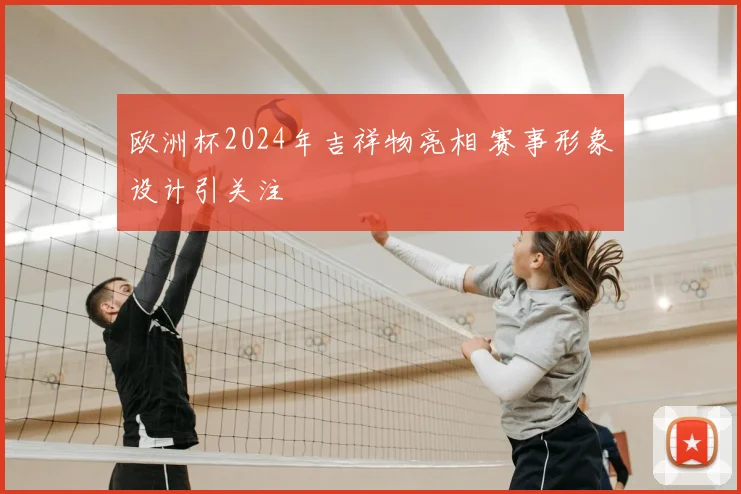 欧洲杯2024年吉祥物亮相 赛事形象设计引关注