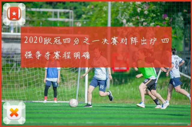 2020欧冠四分之一决赛对阵出炉 四强争夺赛程明确