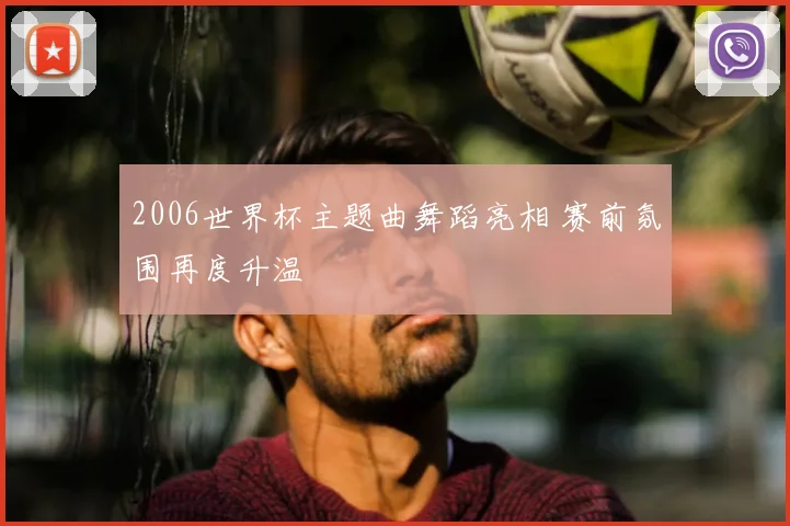 2006世界杯主题曲舞蹈亮相 赛前氛围再度升温